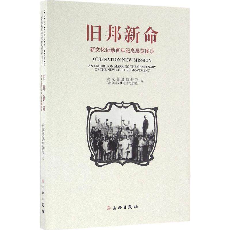 【正版书】 旧邦新命:新文化运动百年纪念展览图录 北京鲁迅博物馆(北京新文化运动纪念馆) 编 文物出版社