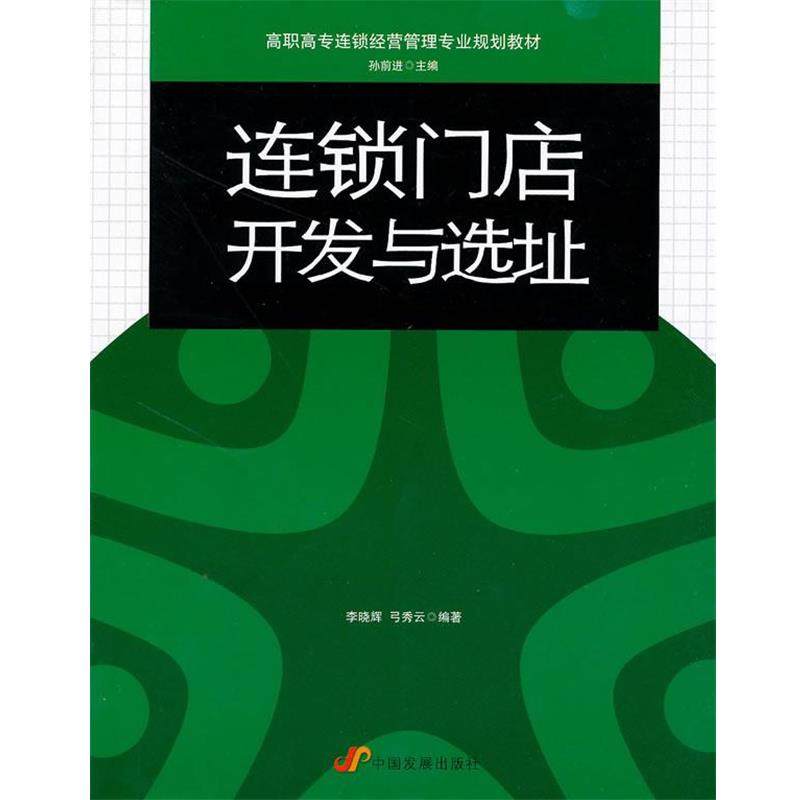 【正版书】 连锁门店开发与选址 李晓辉 弓秀云 中国发展出版社