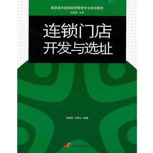 【正版书】 连锁门店开发与选址 李晓辉 弓秀云 中国发展出版社