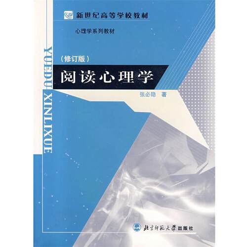 【正版书】 阅读心理学 张必隐　著 北京师范大学出版社