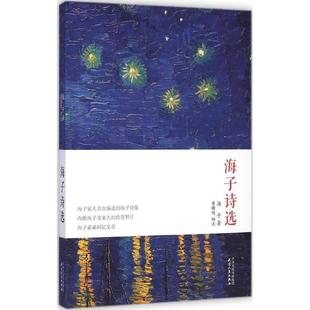 海子诗选珍藏本 海子著 查曙明 天津人民出版 书 编选 社 正版
