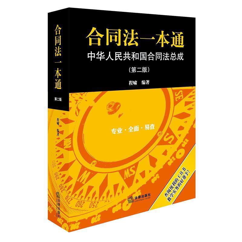 【正版书】 合同法一本通:中华人民共和国合同法总成 程啸 编著 法律出版社