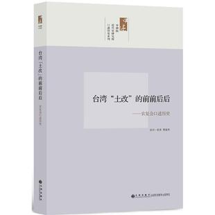 【正版书】 中研院口述历史系列------台湾“土改”的前前后后:农复会口述历史 黄俊杰　访问纪录 九州出版社