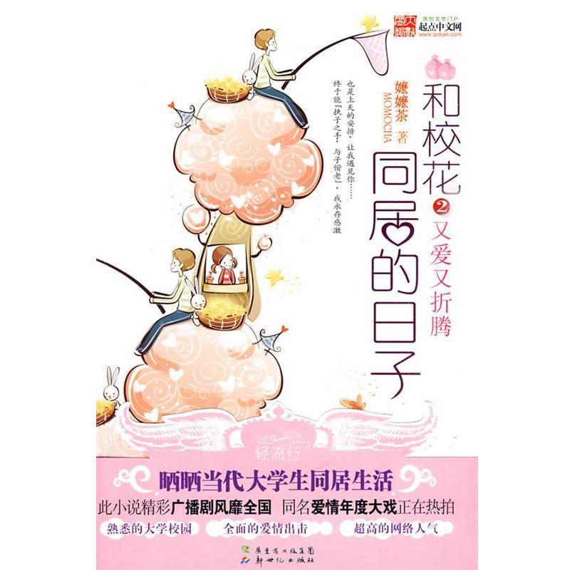 【正版书】 和校花同居的日子2 嬷嬷茶 著 新世纪出版社