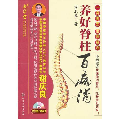 【正版书】 养好脊柱百病消 谢庆良 化学工业出版社