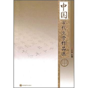 【正版书】 中国古代文学作品选 于非 著 高等教育出版社