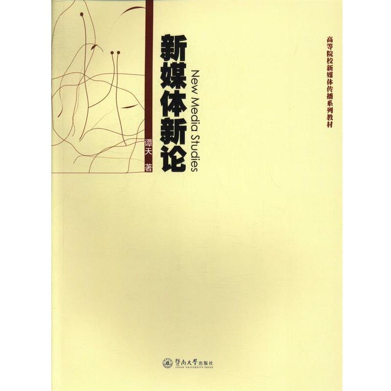 【正版书】 新媒体新论 谭天 著 暨南大学出版社