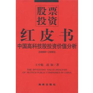 股票投资 红皮书 海南出版 正版 社 著 书 战颖 王中魁