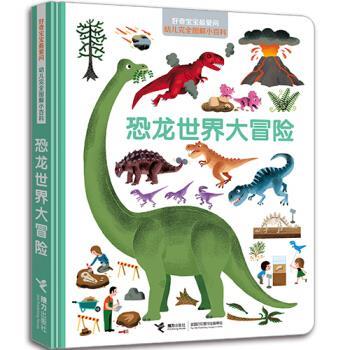 【正版书】 恐龙世界大冒险 法国米兰出版社 编 接力出版社