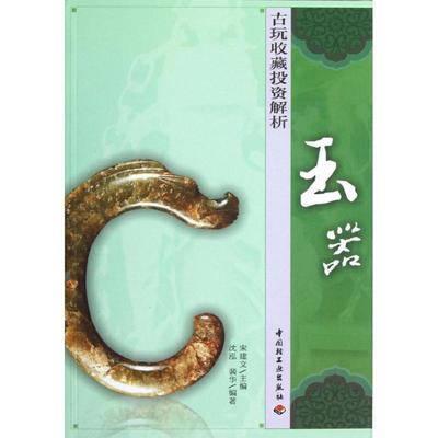 【正版书】 古玩收藏投资解析:玉器 沈泓, 裴华, 宋建文 中国轻工业出版社