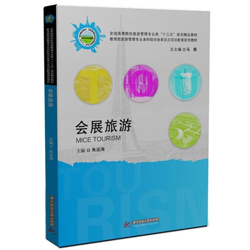 【正版书】 会展旅游 朱运海 华中科技大学出版社