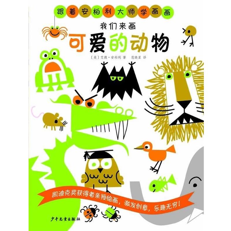 【正版书】 跟着安柏利大师学画画 我们来画可爱的动物 [美]艾德•安柏利 著,范晓星 译 少年儿童出版社