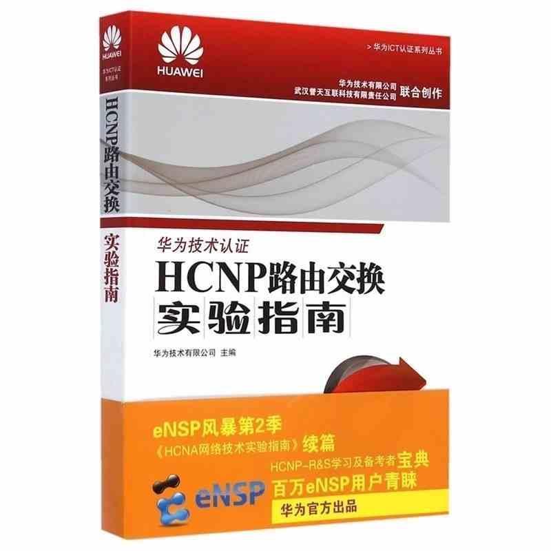 【正版书】 HCNP路由交换实验指南 修订版 华为技术有限公司 人民邮电出版社