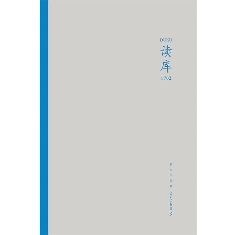 【正版书】 读库1702 张立宪 主编 新星出版社