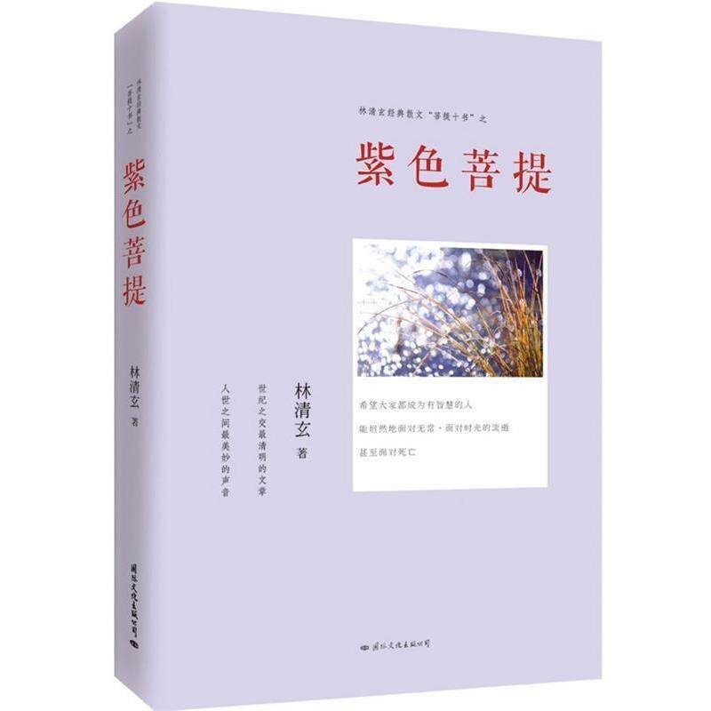 【正版书】 菩提十书之紫色菩提 林清玄 著 国际文化出版公司