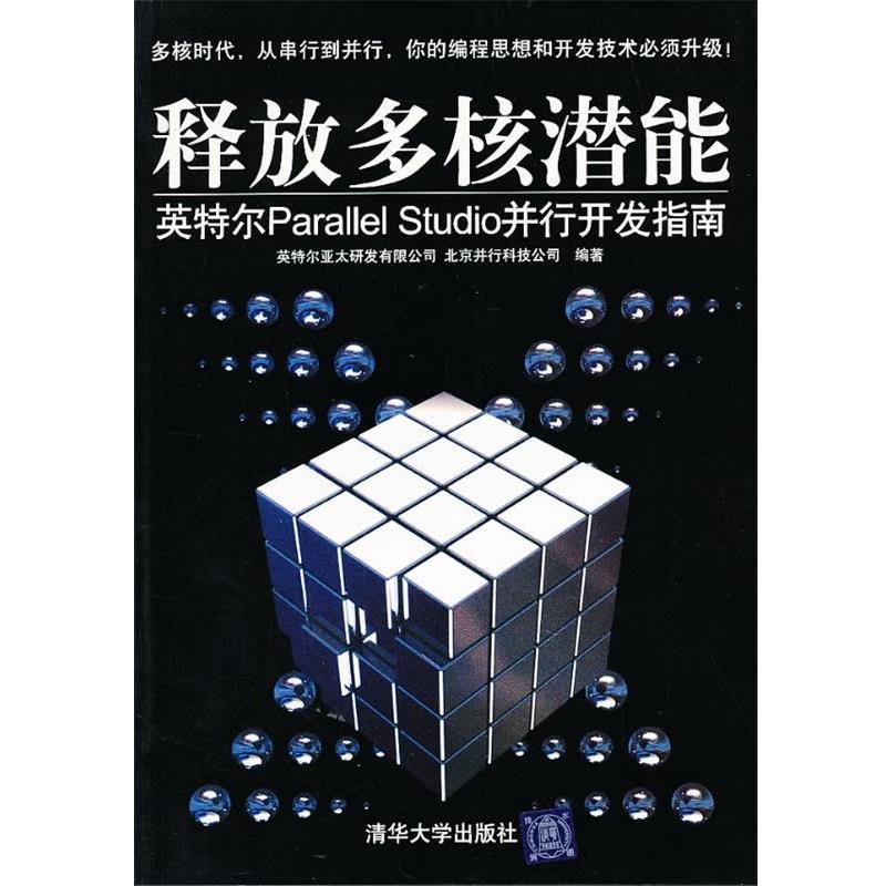 【正版书】 释放多核潜能 英特尔parallel Studio并行开发指南 英特尔亚太研发有限公司,并行科技 编著 清华大学出版社