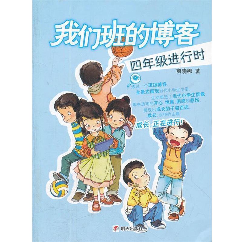 【正版书】 四年级进行时-我们班的 商晓娜 著 明天出版社