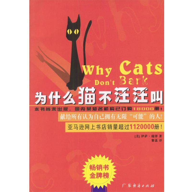【正版书】 为什么猫不汪汪叫 (美)伊萨·瑞泽 著,黎荔 译 广东经济出版社