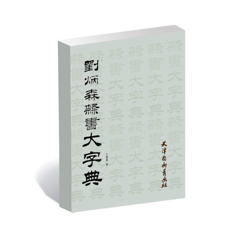 【正版书】 刘炳森隶书大字典 王福清 编 天津杨柳青出版社
