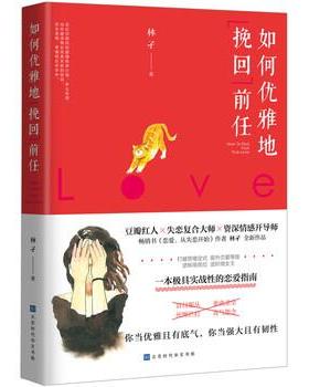 【正版书】 如何优雅地挽回前任 林孑 北京时代华文书局