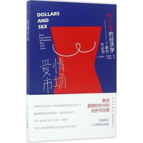 【正版书】 爱情市场: 你必须了解的性与爱的经济学 (美)玛丽娜 艾德谢德著 , 斯塔夏译 新星出版社