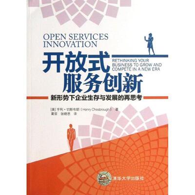 【正版书】 开放式服务创新-新形式下企业生存与发展的再思考 (美)切斯布朗　著,蔺雷,张晓雷　译 清华大学出版社