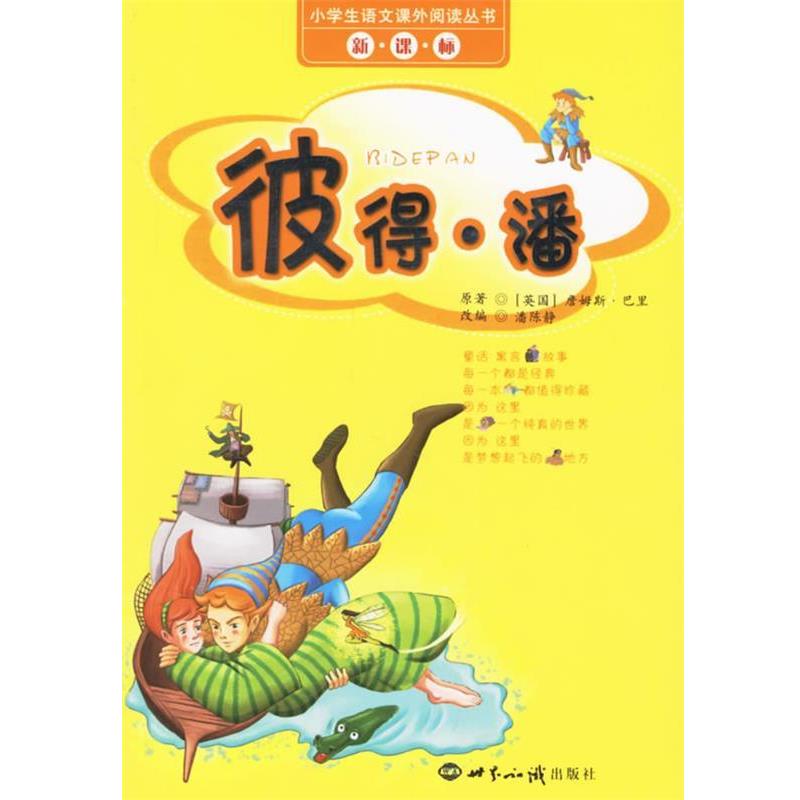 【正版书】 彼得·潘 (英)巴里 著,潘陈静 改编 世界知识出版社