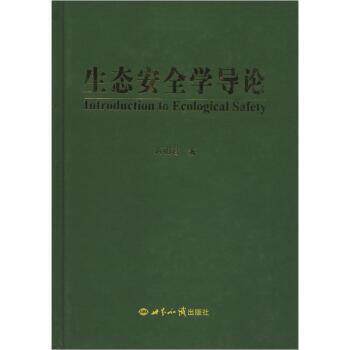 【正版书】 生态安全学导论 蒋明君 著 世界知识出版社