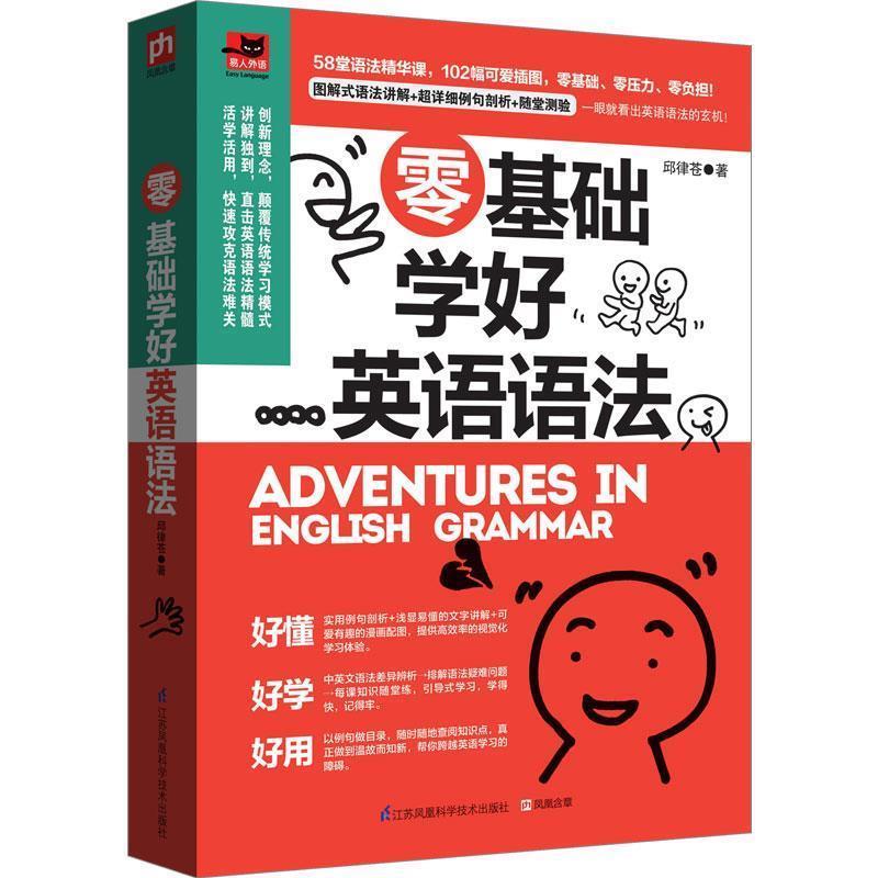【正版书】 零基础学好英语语法:内容简单、讲解有趣、图文搭配，一本超轻松的Q版语法书！ 邱律苍　著 江苏科学技术出版社