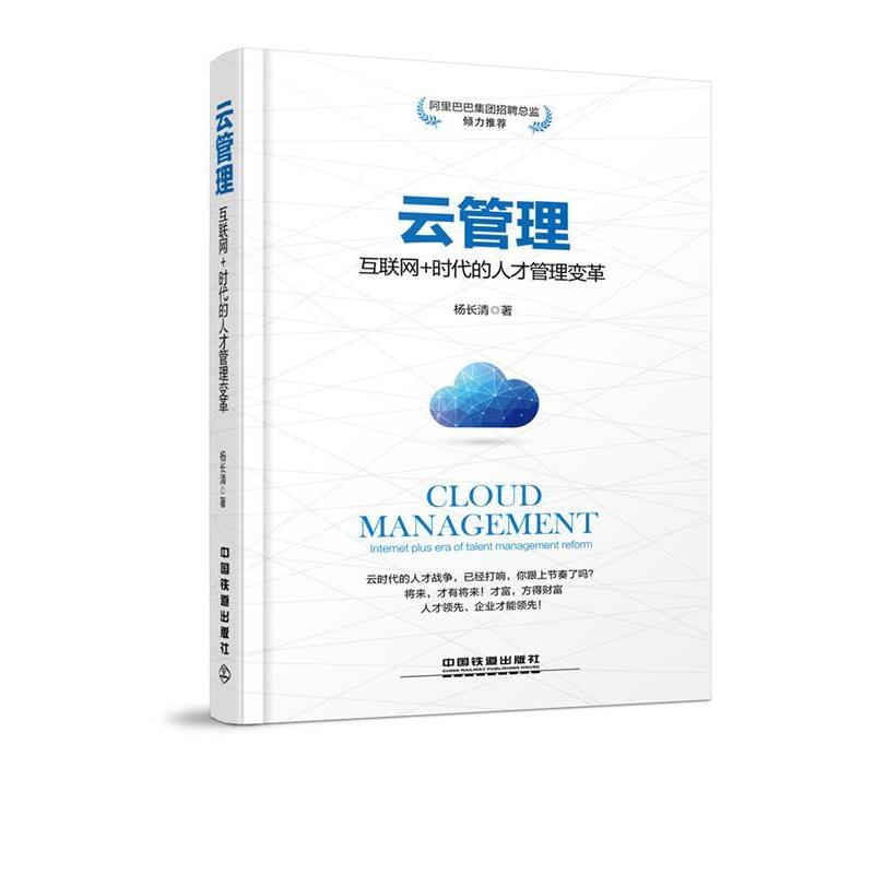 【正版书】 云管理:互联网+时代的人才管理变革 杨长清 中国铁道出版社