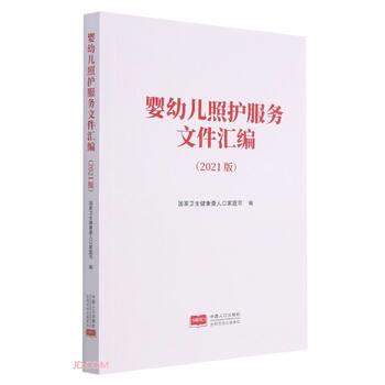 【正版书】 婴幼儿照护服务文件汇编 国家卫生健康委人口家庭司 编 中国人口出版社