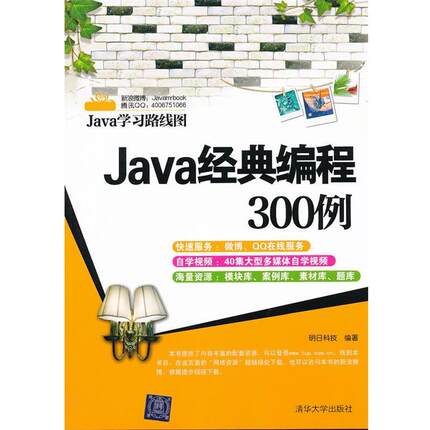 【正版书】 Java经典编程300例 明日科技　编著 清华大学出版社