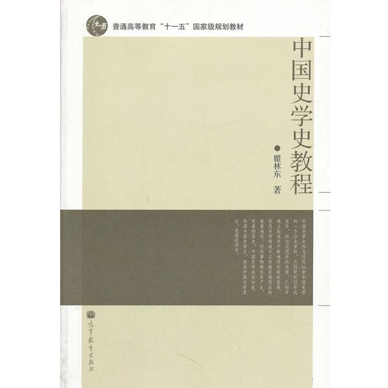 【正版书】 中国史学史教程 瞿林东 高等教育出版社