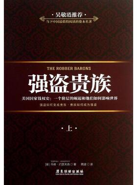 【正版书】 强盗贵族 马修·约瑟夫森 (Matthew Josephson), 周波 广东旅游出版社