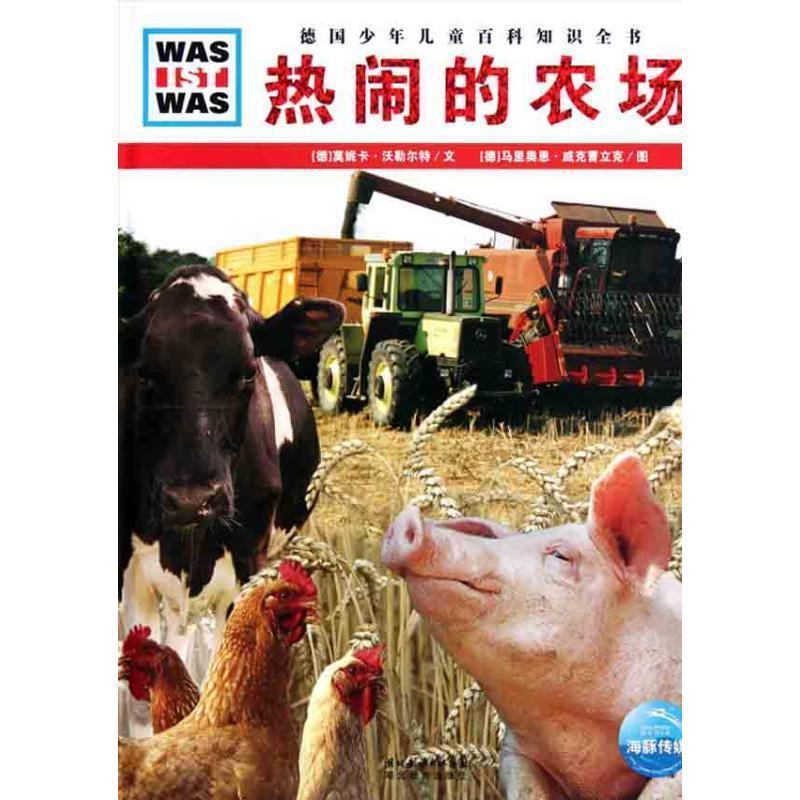 【正版书】 什么是什么:热闹的农场 (德)莫妮卡·沃勒尔特 文,(德)马里奥恩·威克曹立克 图,马立东 译 湖北教育出版社