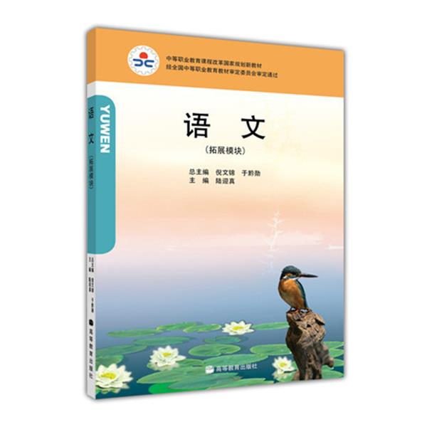 【正版书】 中等职业教育课程改革国家规划新教材:语文 倪文锦,于黔勋,陆迎真 编 高等教育出版社