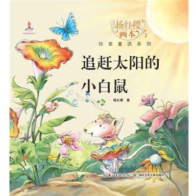 【正版书】 追赶太阳的小白鼠 杨红樱　著,起点插画　绘 湖北少儿出版社