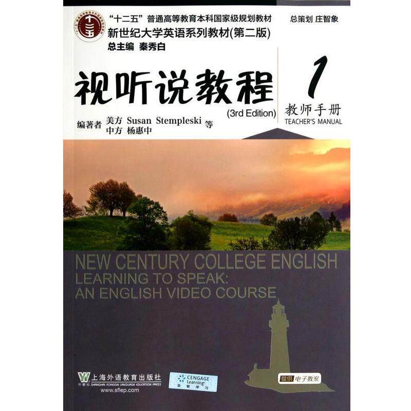 【正版书】 视听说教程 新世纪大学英语系列教材 [美]SusanStempleski,杨惠中等 上海外语教育出版社
