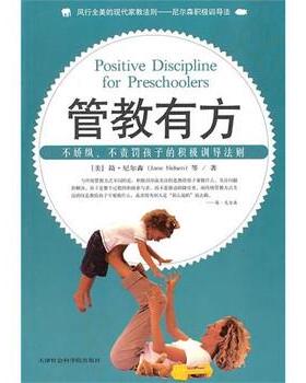 【正版书】 s管教有方 [美] 简·尼尔森（Jane Nelsen） 等 著,邱宏 译 天津社会科学院出版社