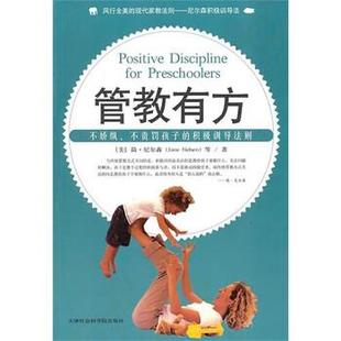 s管教有方 社 天津社会科学院出版 等 正版 书 著 简·尼尔森 美 译 Jane 邱宏 Nelsen