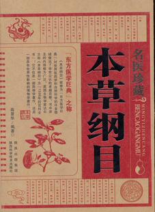 【正版现货】名医本草纲目 高景华