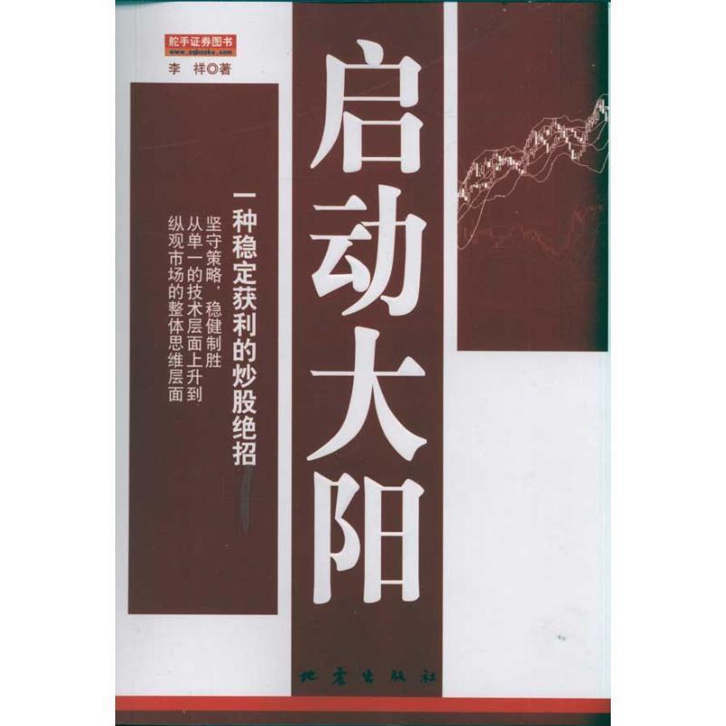 【正版书】 启动大阳-一种稳定获利的炒股绝招 李祥 地震出版社