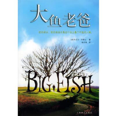 【正版书】 大鱼老爸 (美)华莱士 著,杨全强 译 上海译文出版社