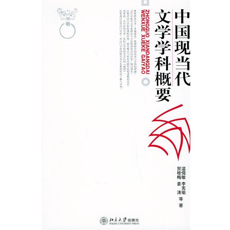 【正版书】 中国现当代文学学科概要 温儒敏,李宪瑜,贺桂梅,姜涛 等著 北京大学出版社