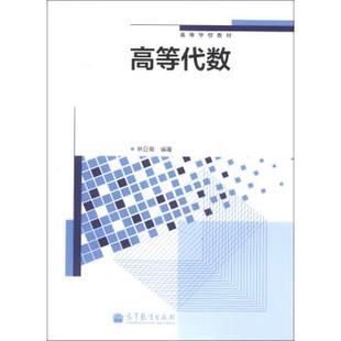 【正版书】 高等代数 林亚南 著 高等教育出版社