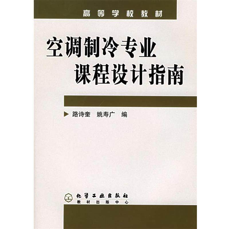 【正版书】 空调制冷专业课程设计指南 路诗奎,姚寿广 编 化学工业出版社