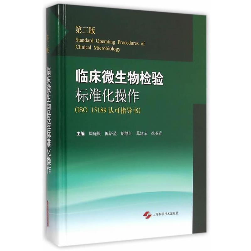 【正版书】 临床微生物检验标准化操作 周庭银 等编 上海科学技术出版社