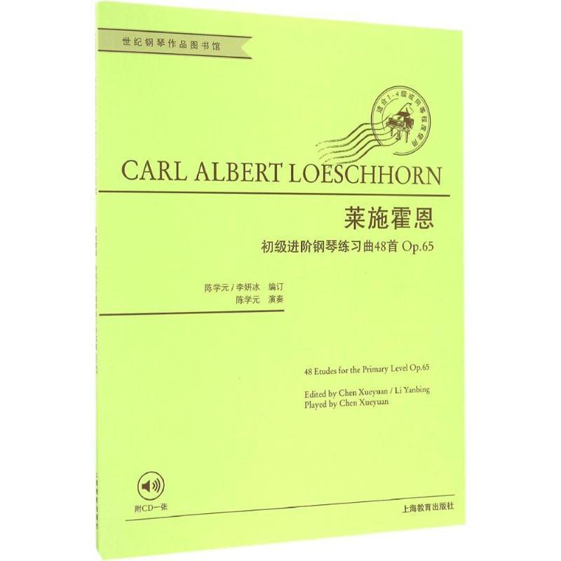 【正版书】 莱施霍恩初级进阶钢琴练习曲48首 (德)卡尔·阿尔伯特·莱施霍恩(Carl Albert Loeschhorn) 著,陈学元,李妍冰 编订 世