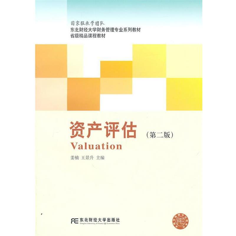 【正版书】 资产评估 姜楠,王景升 主编 东北财经大学出版社有限责任公司
