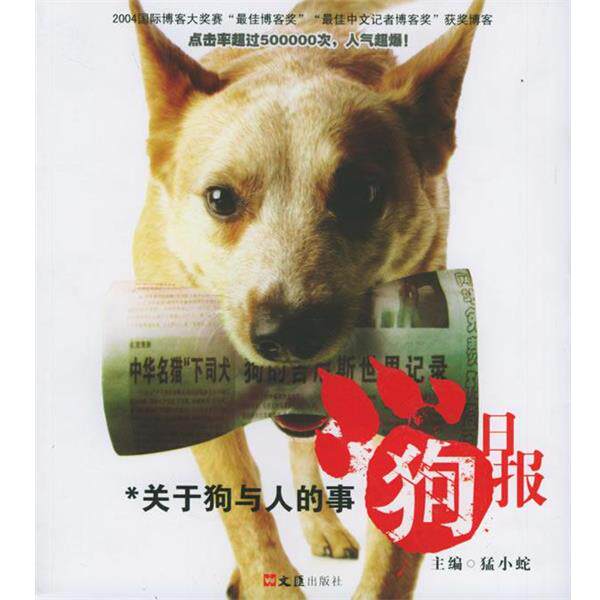 【正版书】 狗日报:关于狗与人的事 猛小蛇 主编 文汇出版社